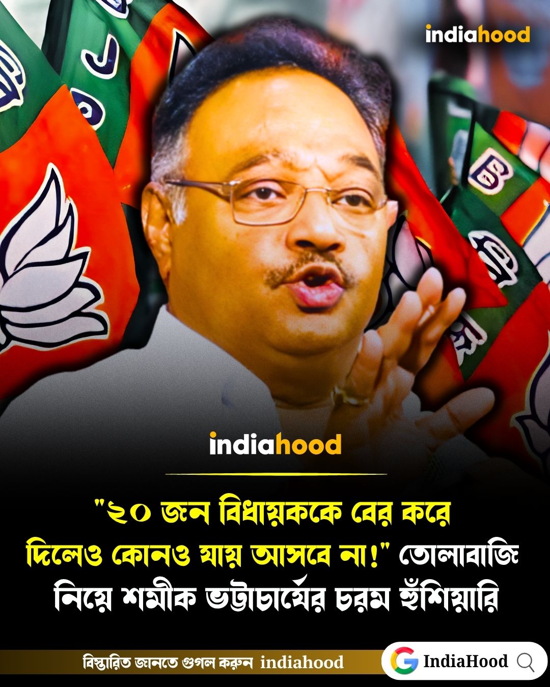 "২০ জন বিধায়ককে বের করে দিলেও যায় আসবে না!" তোলাবাজি নিয়ে শমীক ভট্টাচার্যের চরম হুঁশিয়ারি